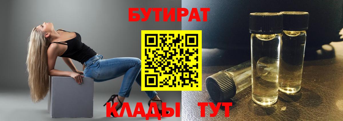 Димитровград  БУТИРАТ 1.4BDO  Вход с VPN 