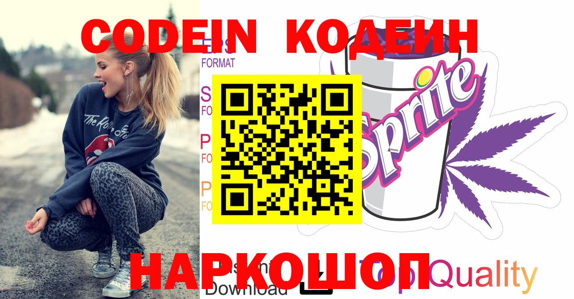 Codein напиток Lean (лин)  Кодеиновый сироп Lean Purple Drank  Димитровград  Вход с VPN 