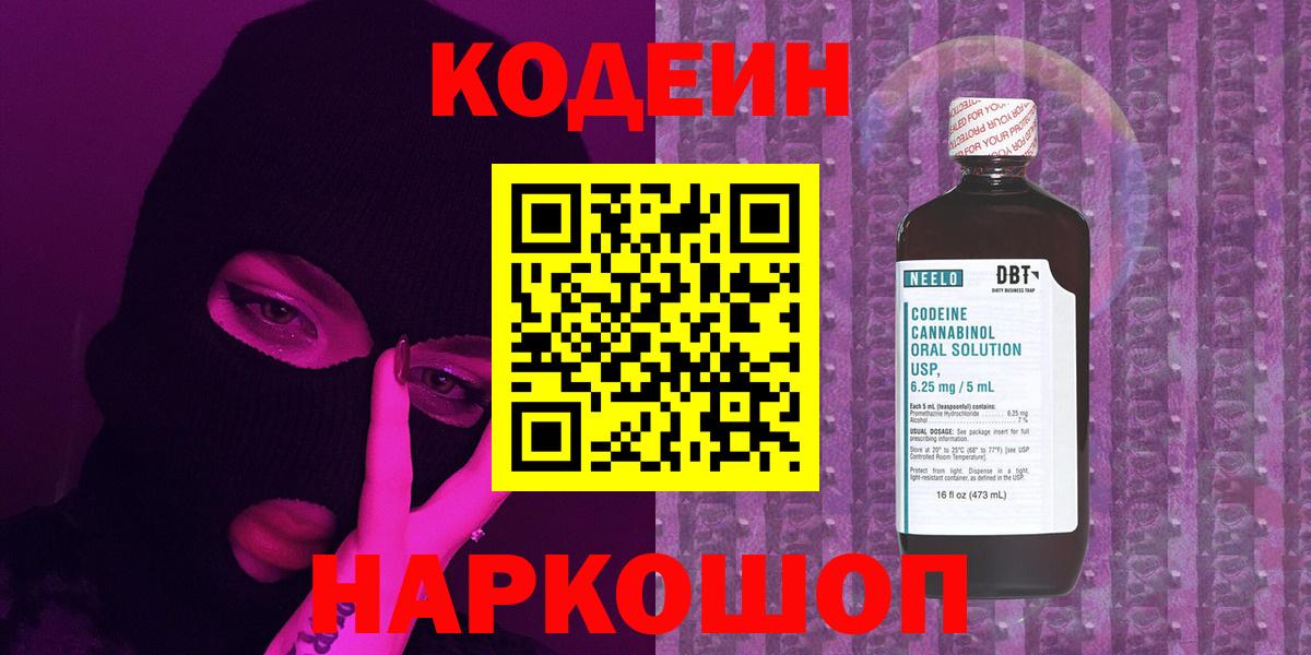 Codein напиток Lean (лин) Димитровград